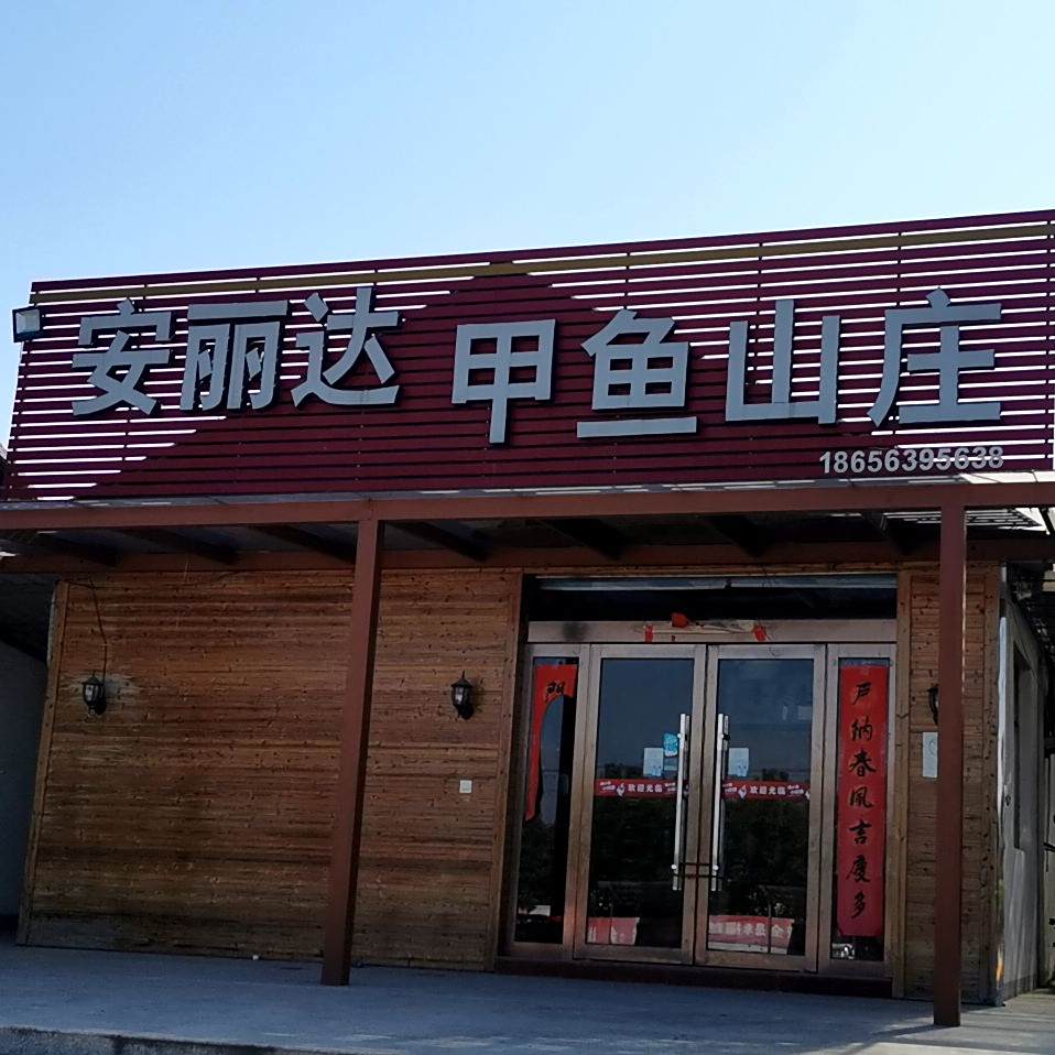 安丽达甲愚山庄