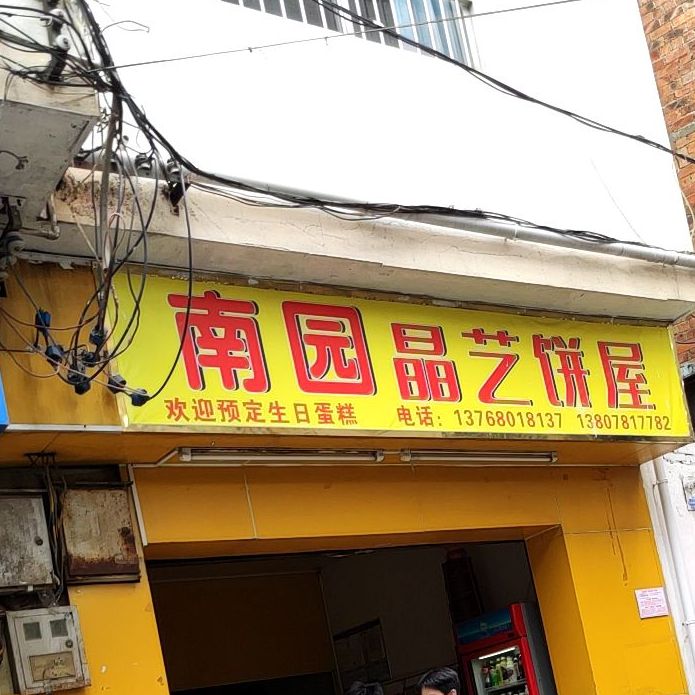南园晶艺饼屋