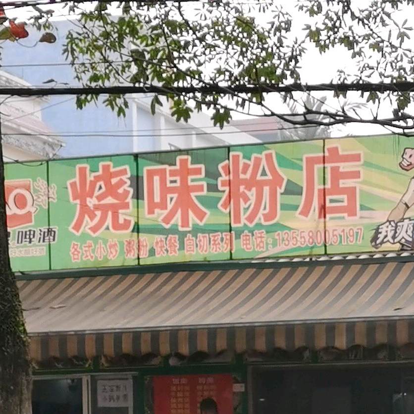 烧味粉店
