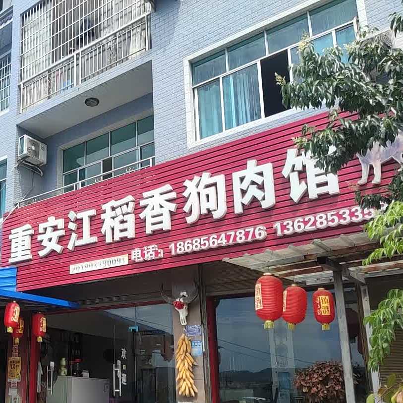 重安江稻香狗肉馆