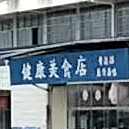 健康美食