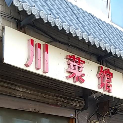 川菜馆