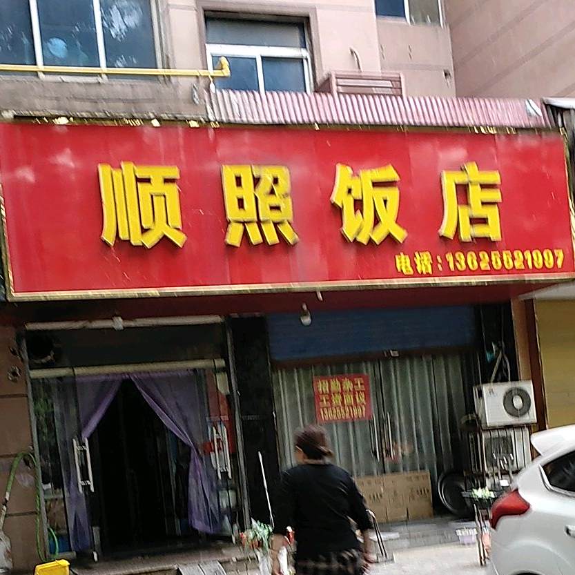 顺照饭店