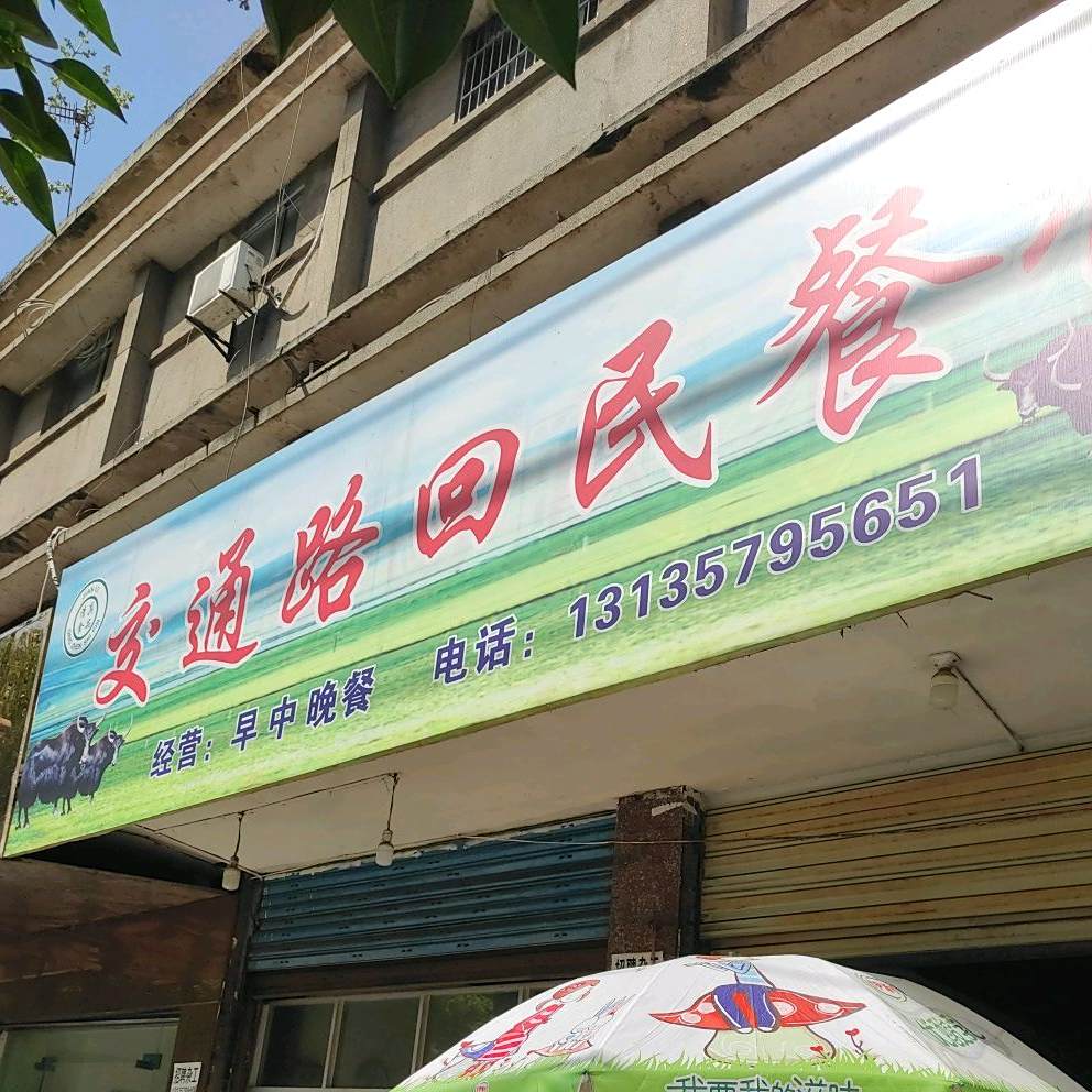 交通路回民餐馆