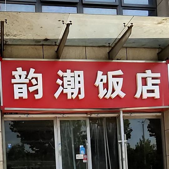 韵潮饭店