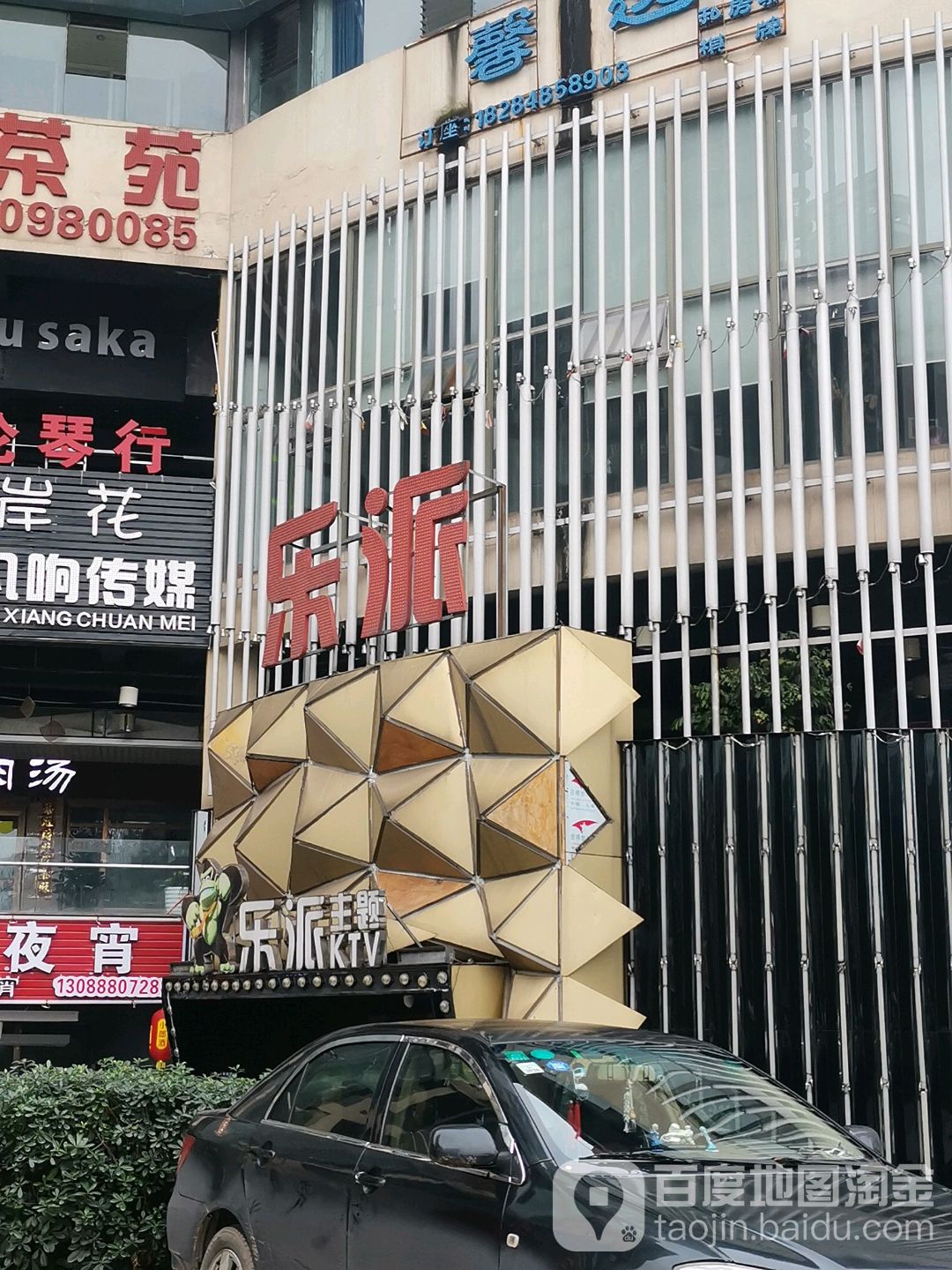 乐派布加迪KTV(中坝路店)