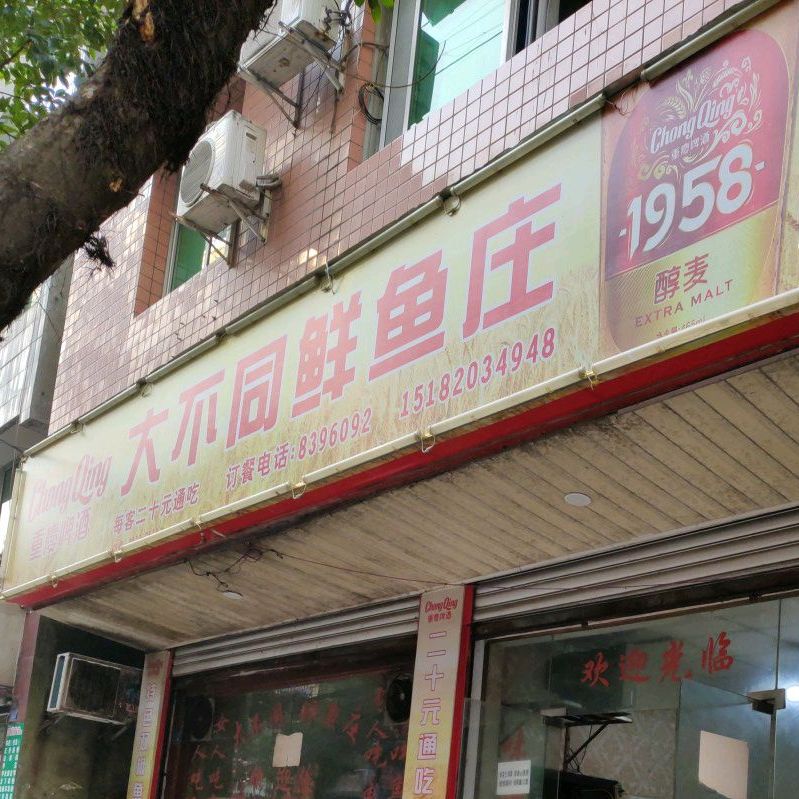 大不通鲜鱼庄(华蓥店)