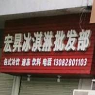 宏昇冰淇淋批发店