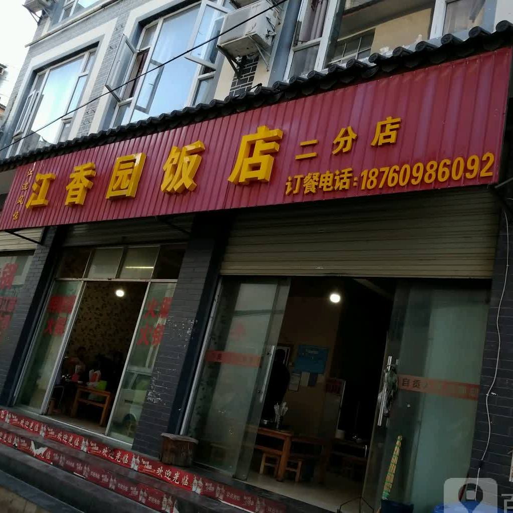 江香园饭店(二分店)