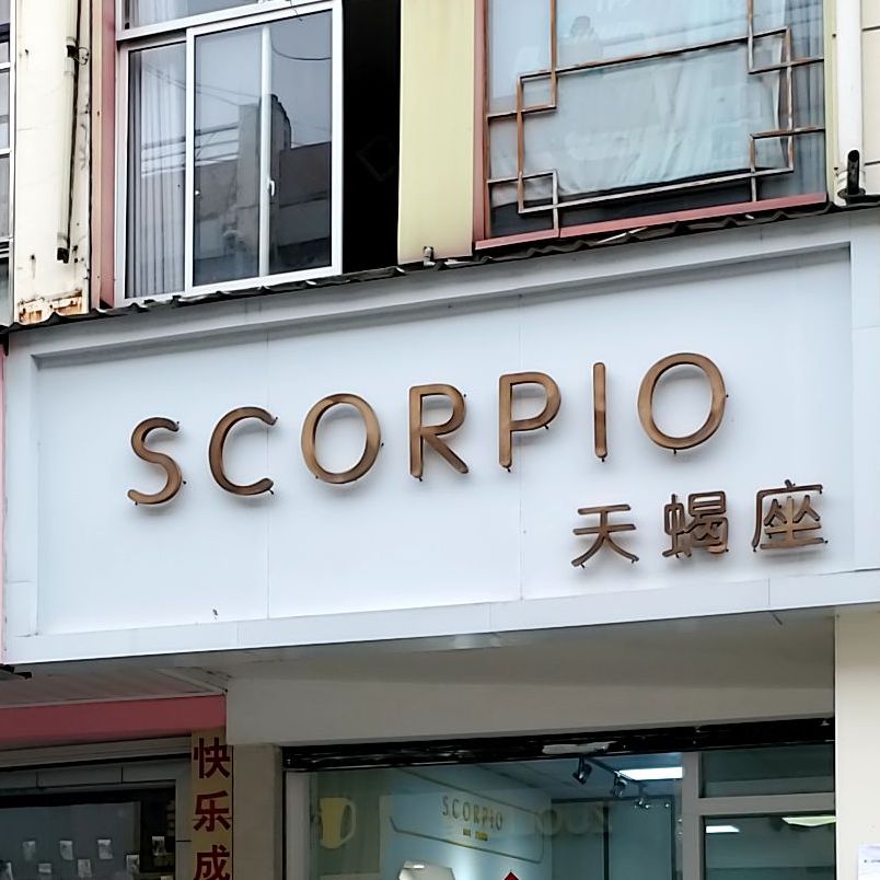天歇座