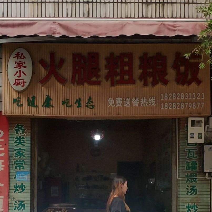 私家小厨火腿粗粮饭