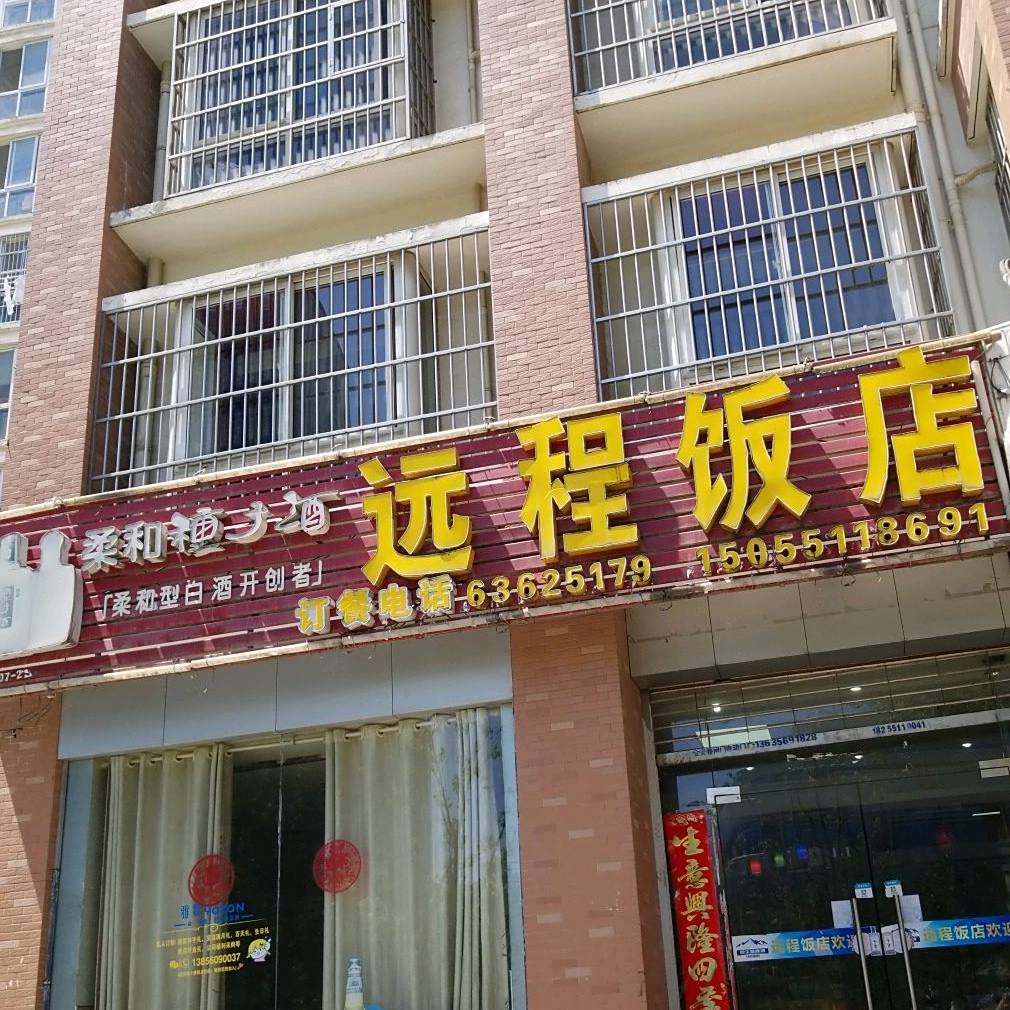 远程饭店(牧童路店)