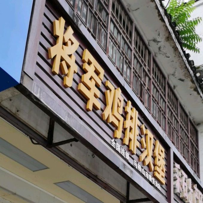 将君鸡排汉堡(唐贤街店)