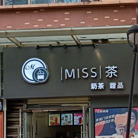 MISS茶奶茶店甜品