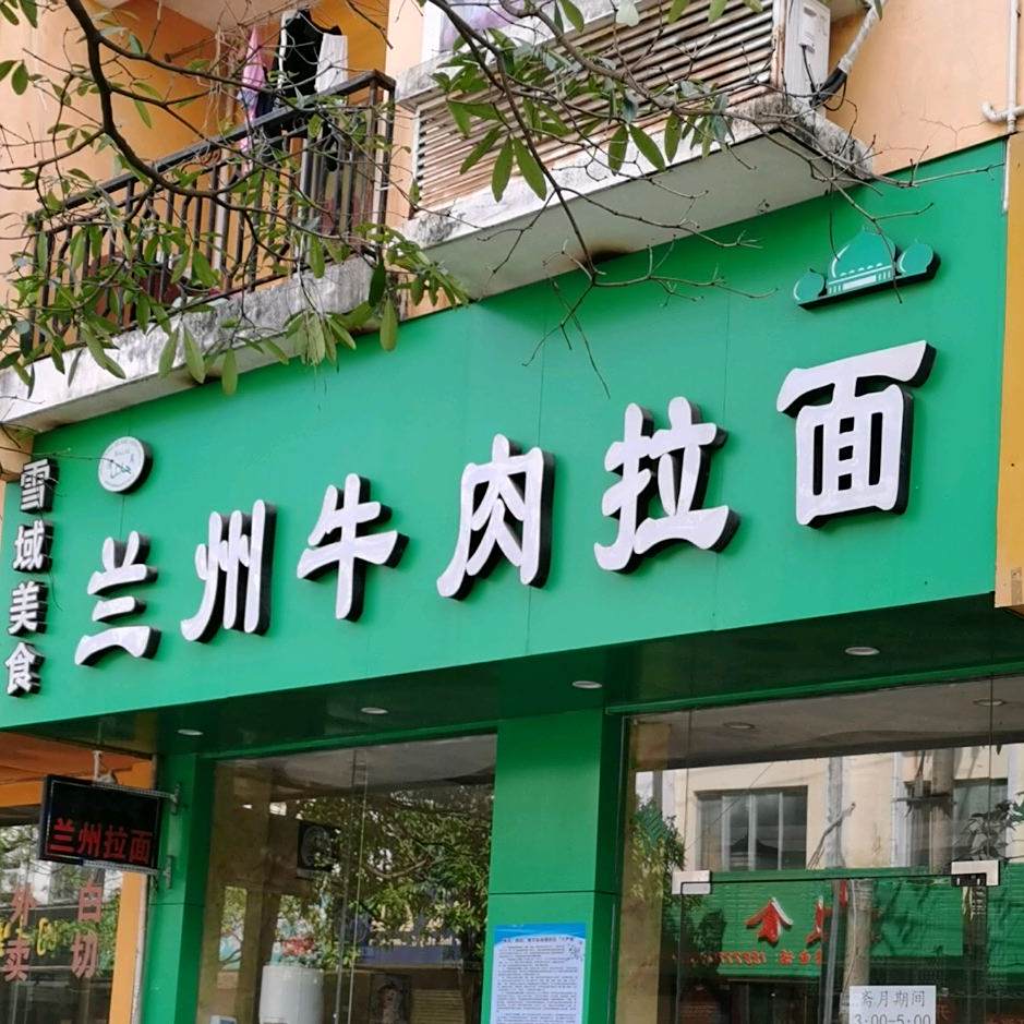雪域美食兰州牛肉拉面(海景一街店)