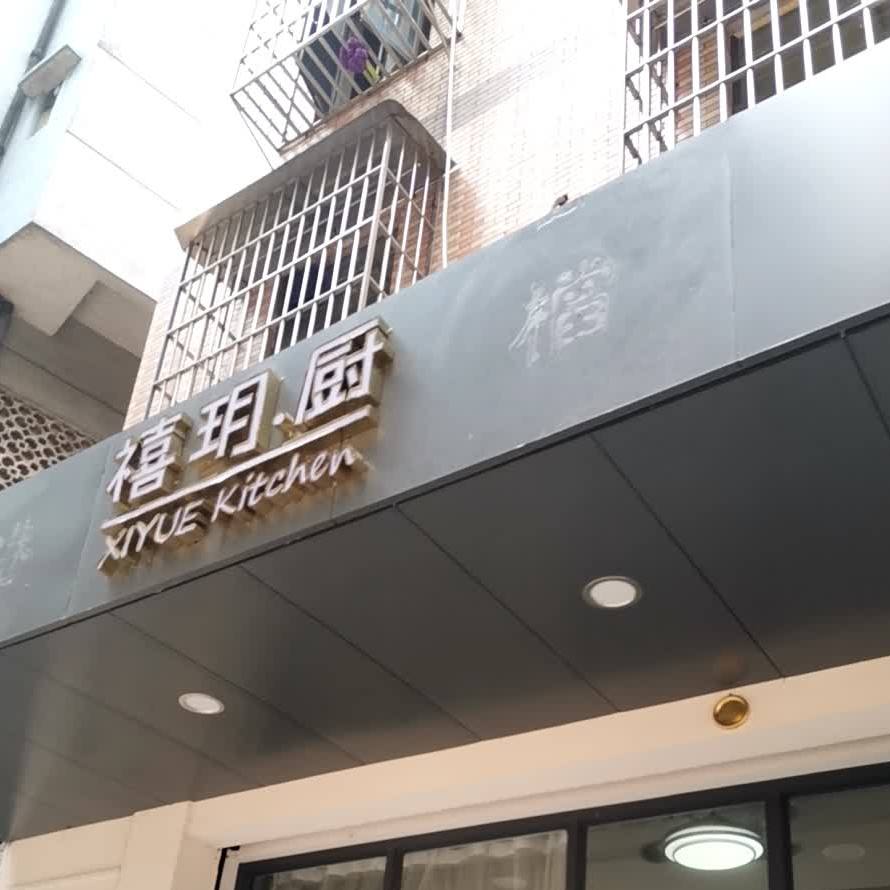 禧玥厨简餐食堂