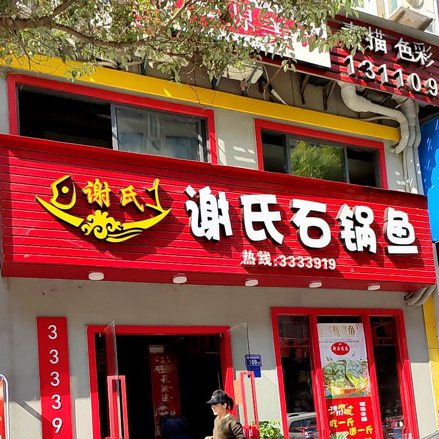 谢氏石锅鱼(政和店)