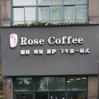 咖啡烘焙披萨