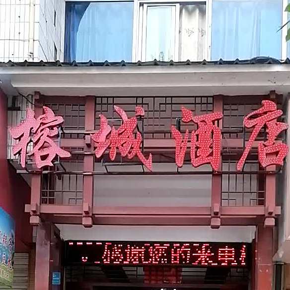 榕城大酒店