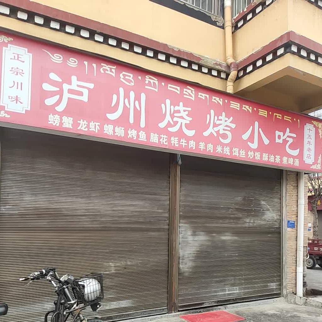 东海传味烧烤(日月星城名品街店)