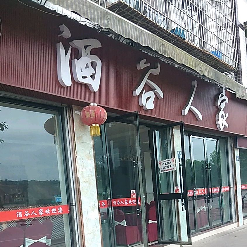 黄舣镇酒谷人家饭店