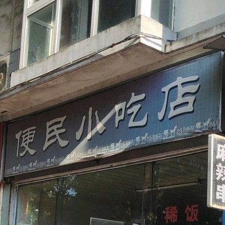 便民小学店