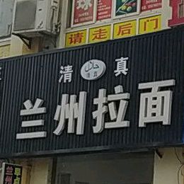 清真兰州拉面(东市北路店)