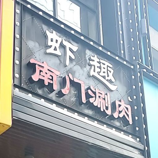 盱胎虾趣龙虾城(国济路店)