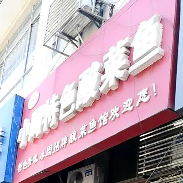 小周特酸菜菜鱼