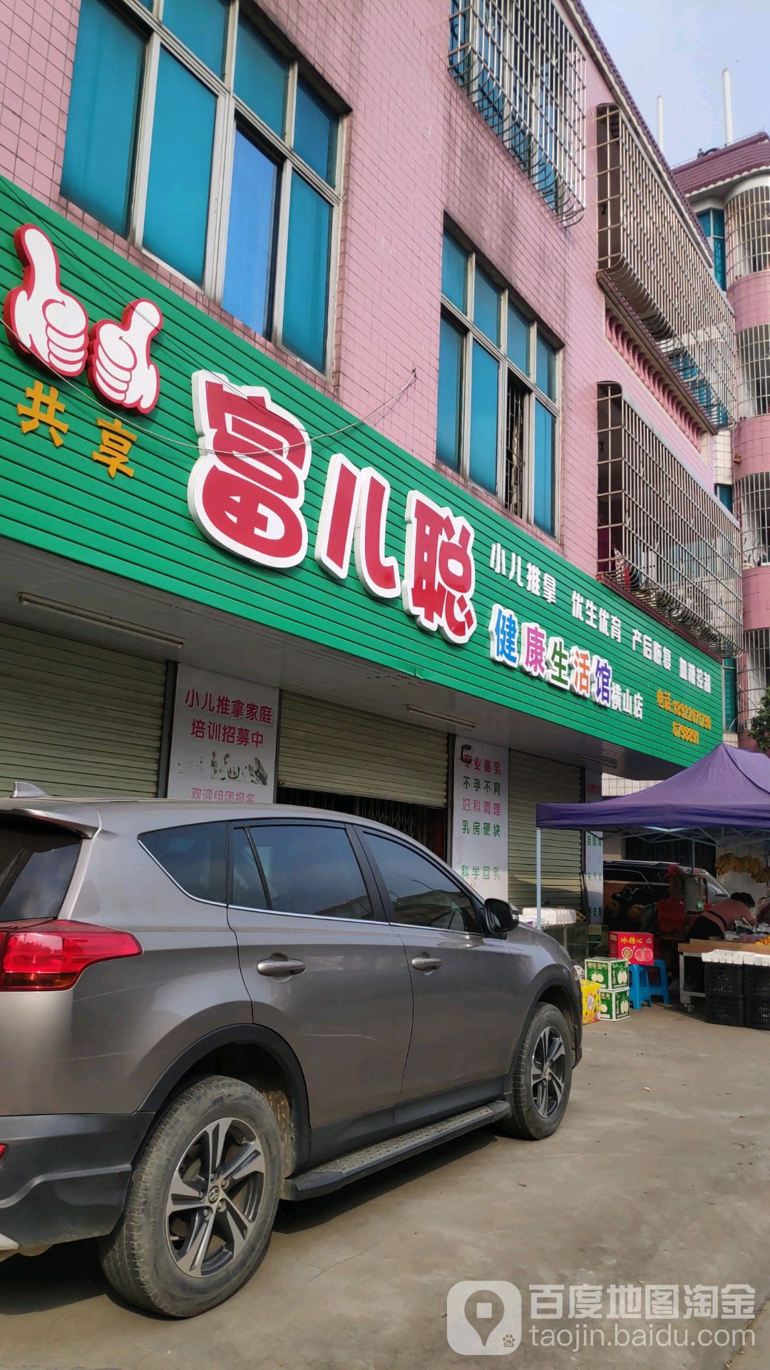 富儿聪健康生活馆(横山店)