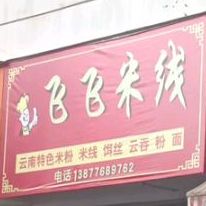 飞飞米线象(东仓店)