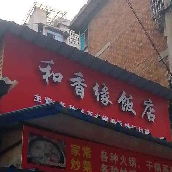 和香缘返点(红石街店)