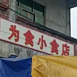 为食小食店