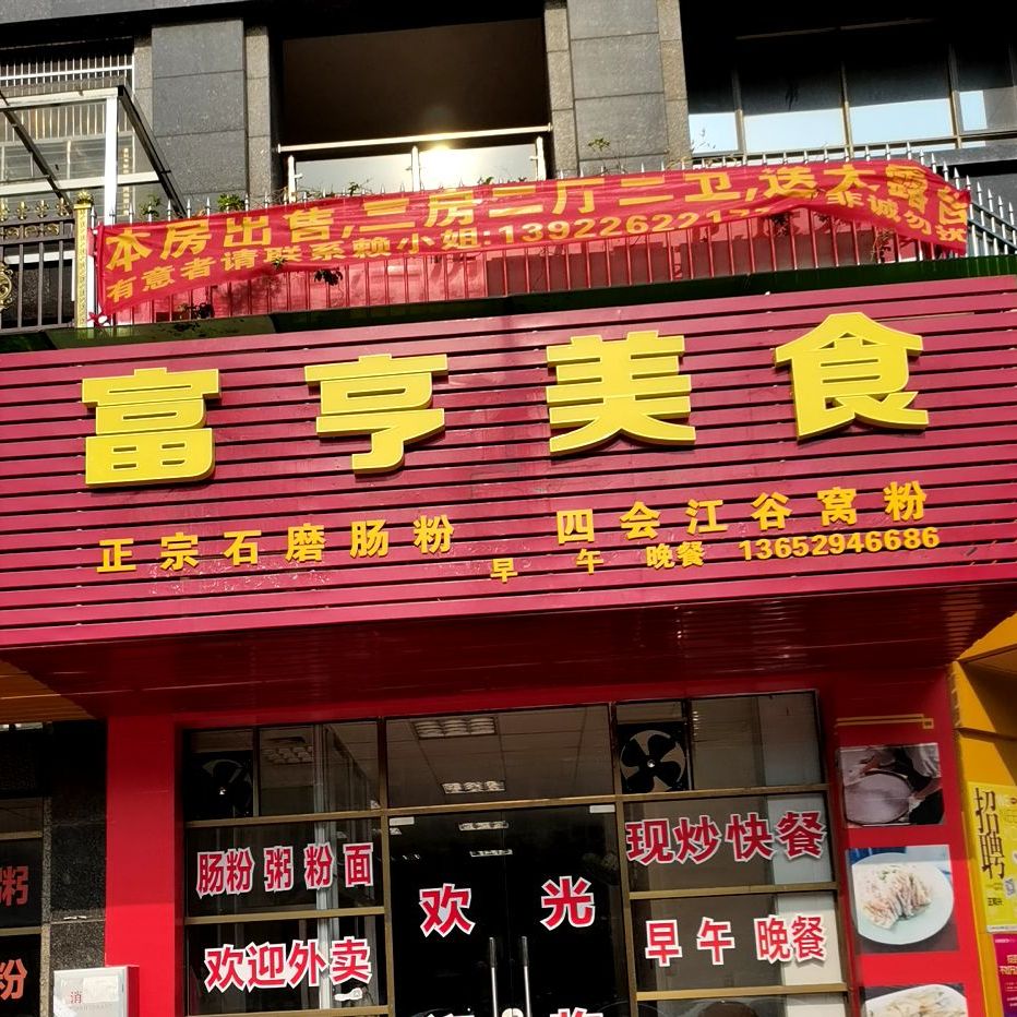 富哼美食(顺宝·天誉花园店)