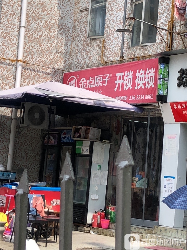 金点原子锁(梅林苑店)