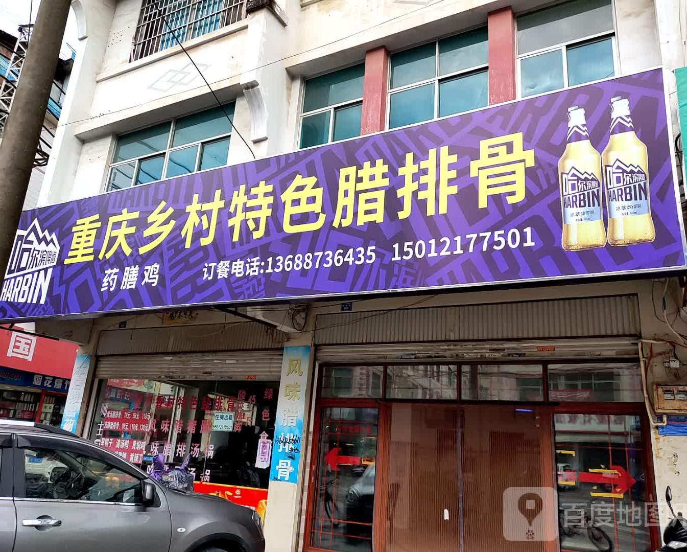 重庆乡村特色辣排骨