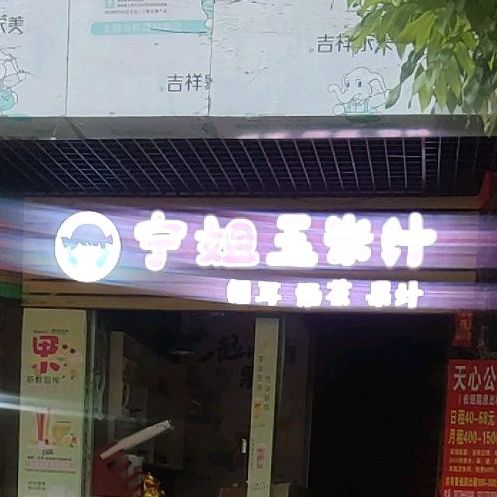 宁姐玉米汁