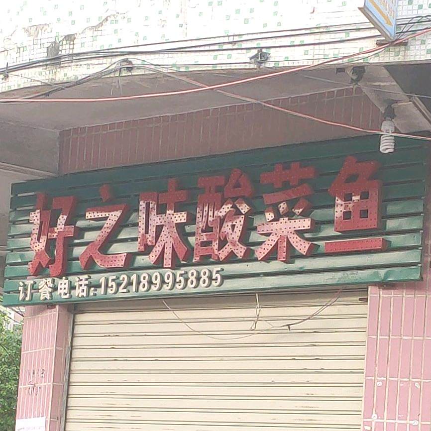 好之味特色酸菜鱼