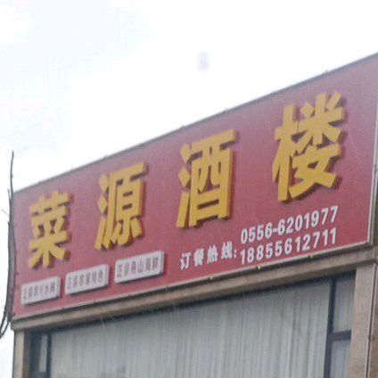 菜源酒楼