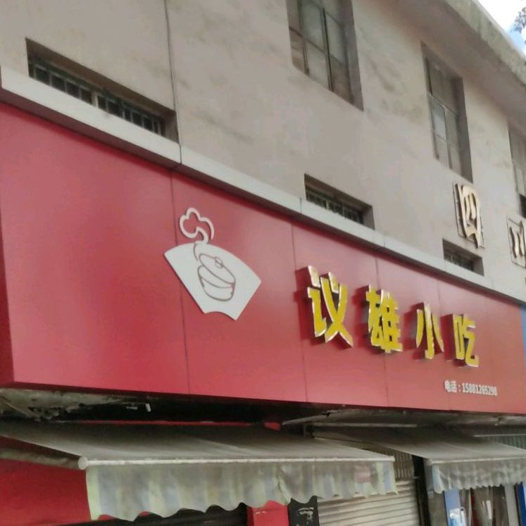 议雄小吃