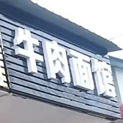 百家味牛肉面管