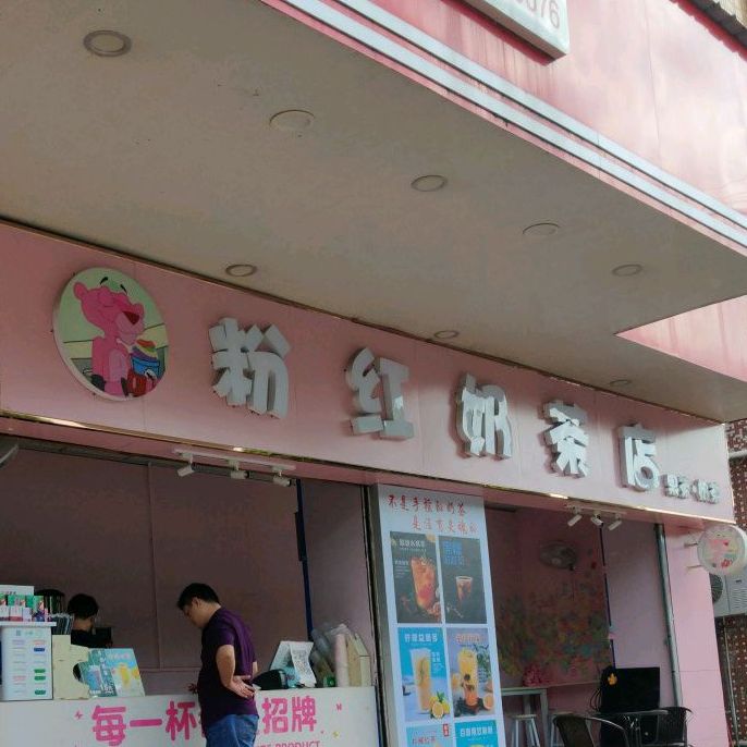 粉红奶茶店