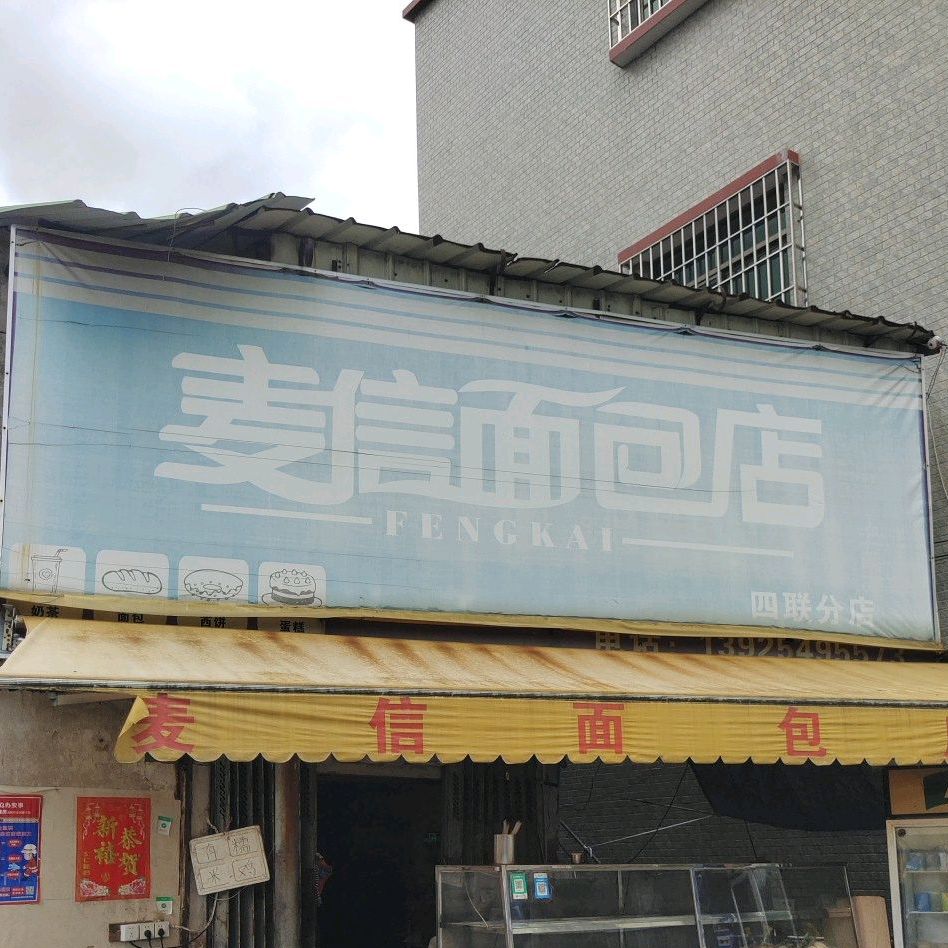 麦信面包店