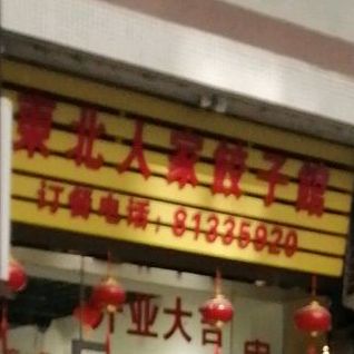 东北人家(富力半岛店)
