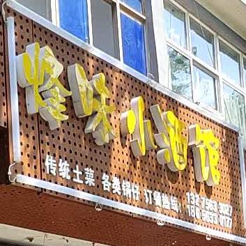 鄉味酒吧館