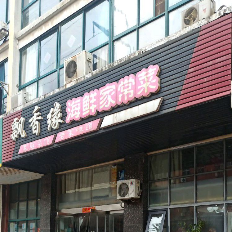 飘香缘海香家常菜(东港花园西区店)