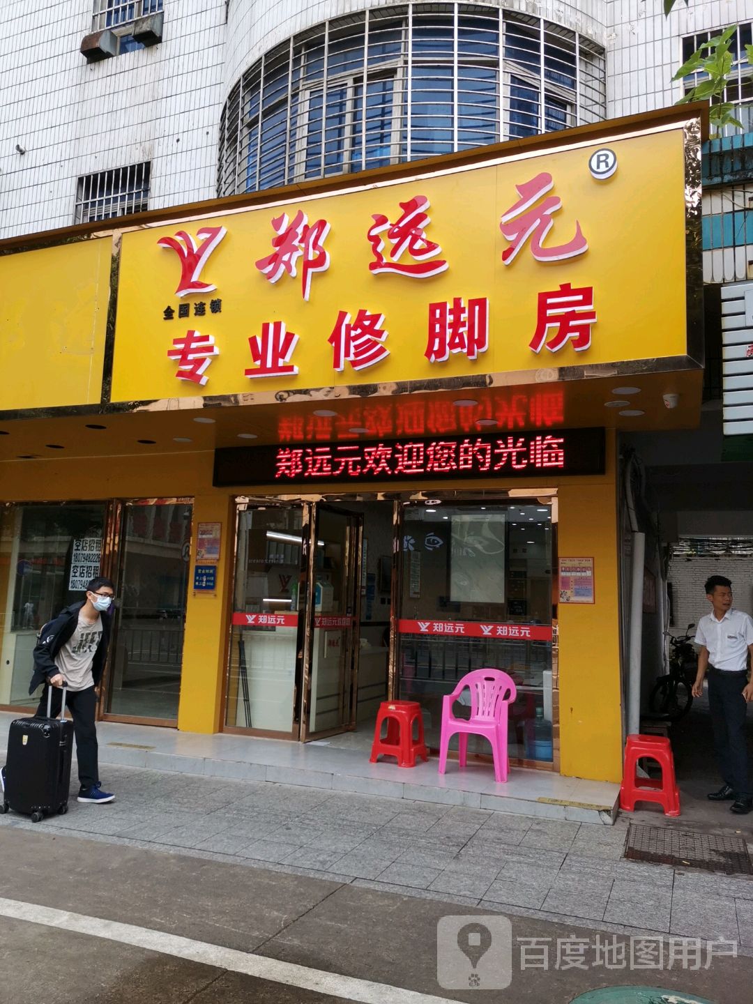 郑远元专业修脚房?