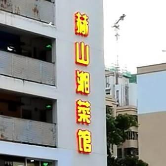 赫山湘粤海鲜火锅食府(裕和大厦店)