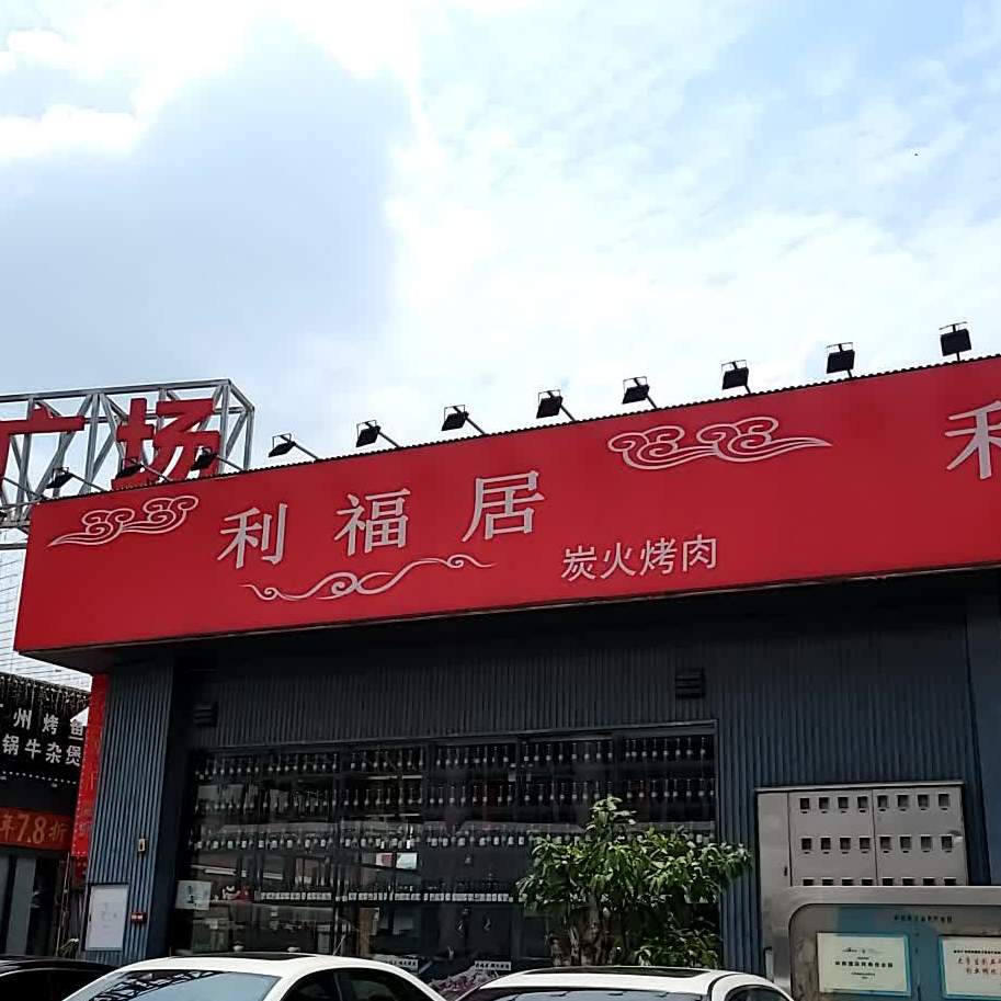 利福居烤肉火锅自助(厦滘店)