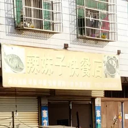 辣妹子快餐店